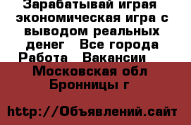 Golden Mines - Зарабатывай играя, экономическая игра с выводом реальных денег - Все города Работа » Вакансии   . Московская обл.,Бронницы г.